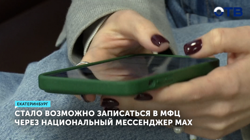 Стало возможно записаться в МФЦ через национальный мессенджер MAX