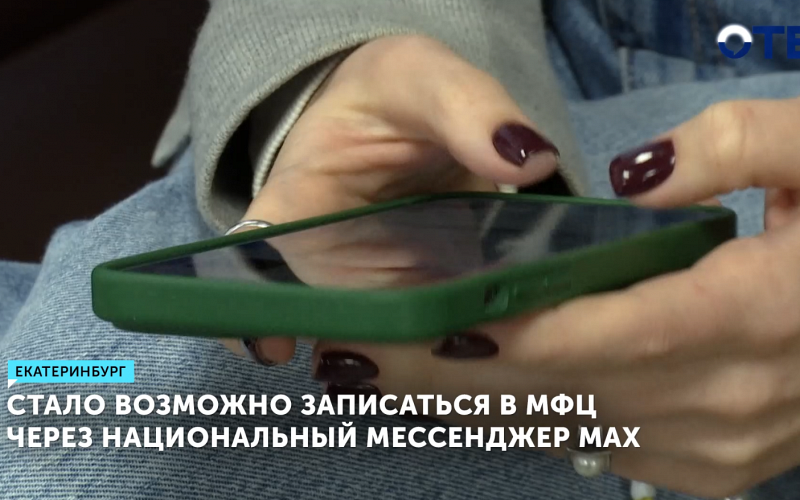 Стало возможно записаться в МФЦ через национальный мессенджер MAX