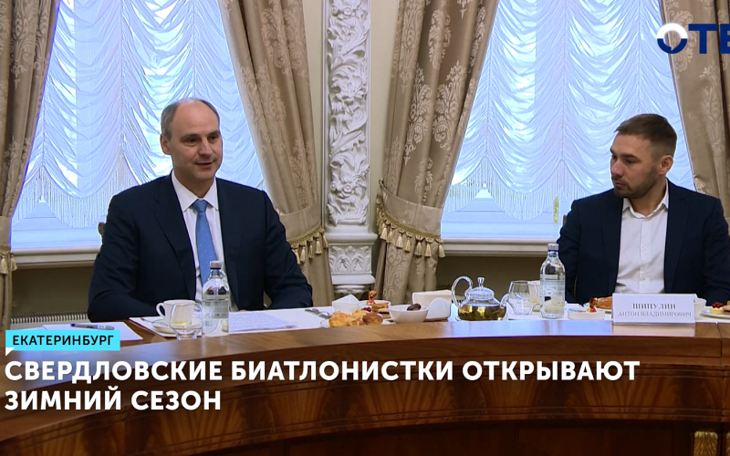 Зимний сезон начинают свердловские биатлонистки