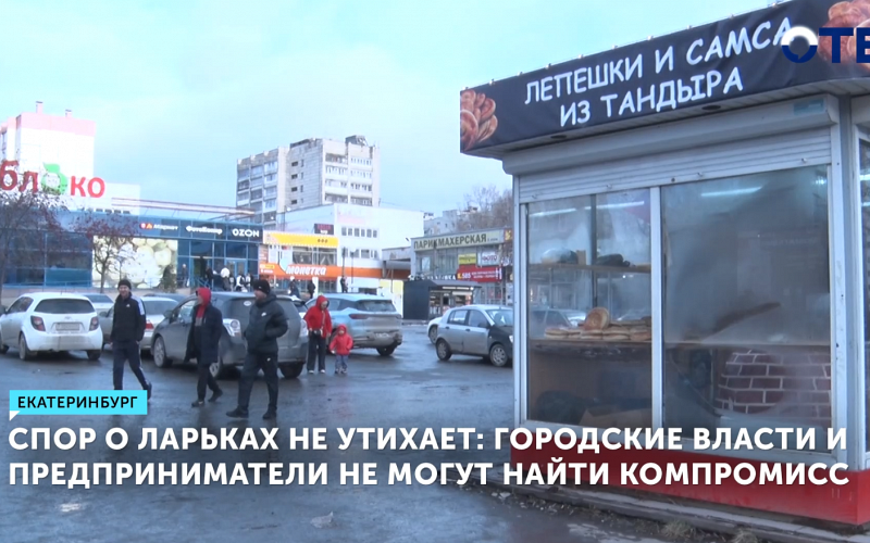 Депутаты не решили судьбу уличных киосков в Екатеринбурге
