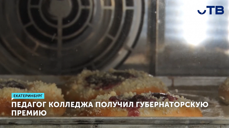 Преподаватель из Екатеринбурга удостоен губернаторской премии