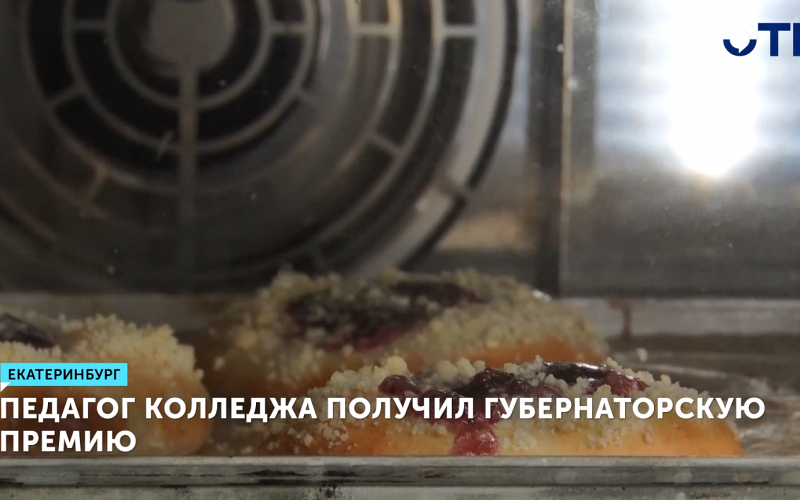 Преподаватель из Екатеринбурга удостоен губернаторской премии