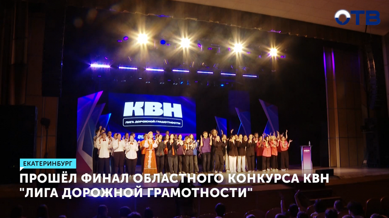Финал молодёжного конкурса КВН «Лига дорожной грамотности» состоялся в Екатеринбурге.