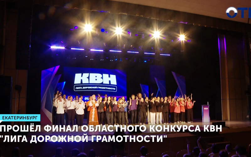 Финал молодёжного конкурса КВН «Лига дорожной грамотности» состоялся в Екатеринбурге.