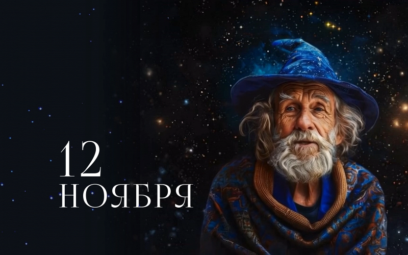 Гороскоп на 12 ноября: Львам — дарить маленькие чудеса, Водолеям — слышать скрытые послания