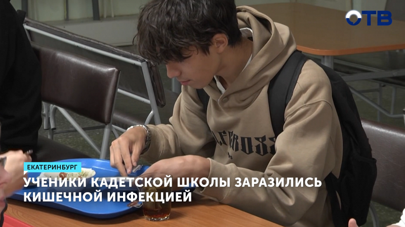 Учащиеся кадетской школы в Сысерти заразились кишечной инфекцией