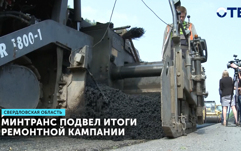 В 2025 году в Свердловской области отремонтировали 300 км дорог