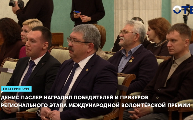 Свердловская область – лидер по наградам в премии #МЫВМЕСТЕ