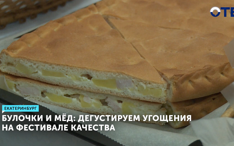 Екатеринбург выбирает лучшие булочки и мёд на фестивале