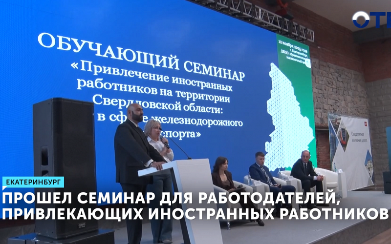 Возможности привлечения иностранных работников обсудили на ежегодном семинаре для работодателей