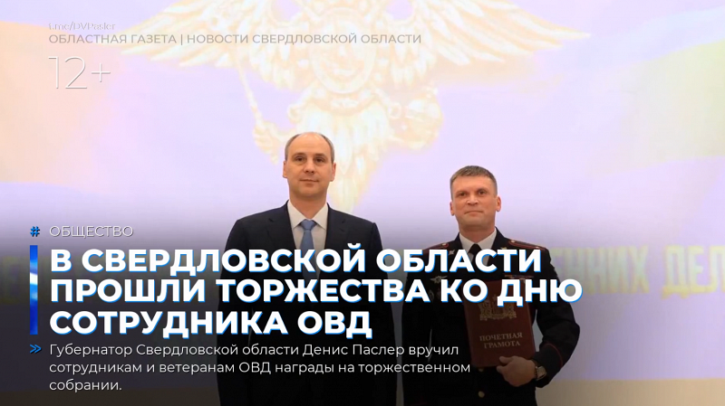 В Свердловской области прошли торжества ко Дню сотрудника ОВД