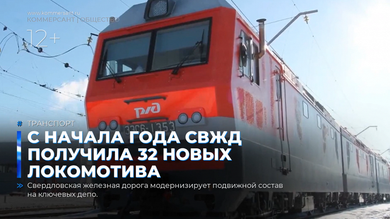 С начала года СвЖД получила 32 новых локомотива