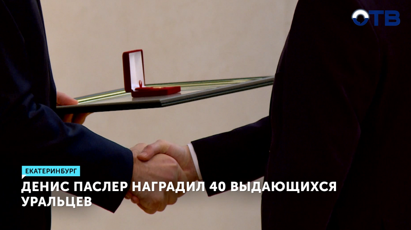 Губернатор наградил 40 лучших специалистов Среднего Урала