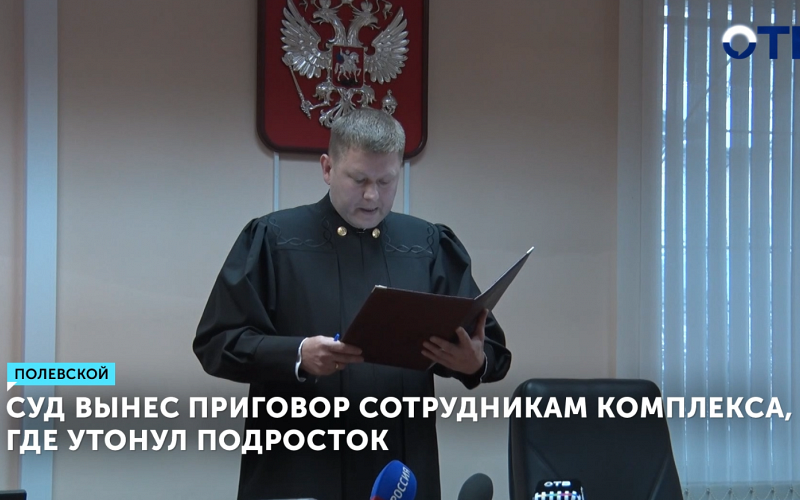 Тренер и директор комплекса осуждены за смерть мальчика в бассейне