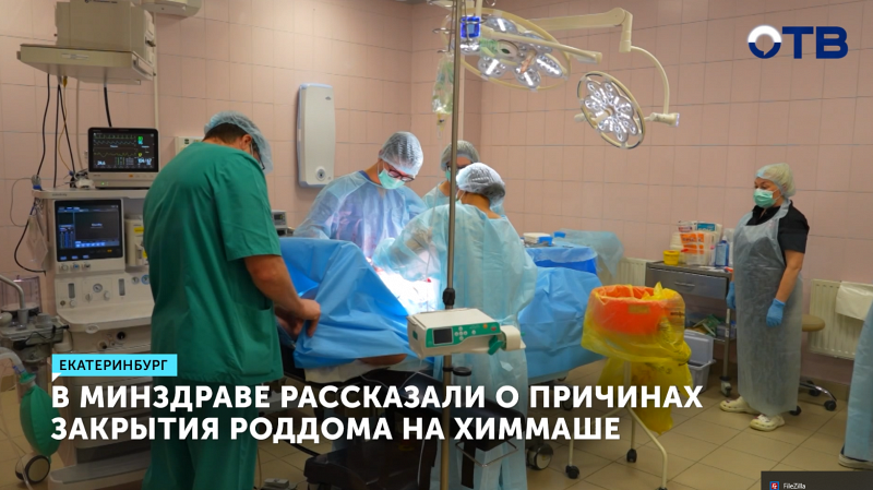 В Минздраве рассказали о причинах закрытия роддома на Химмаше