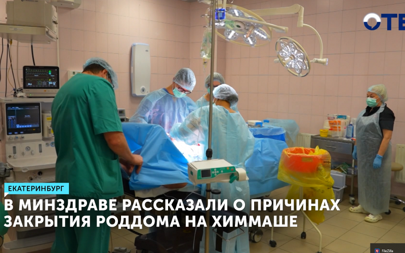 В Минздраве рассказали о причинах закрытия роддома на Химмаше
