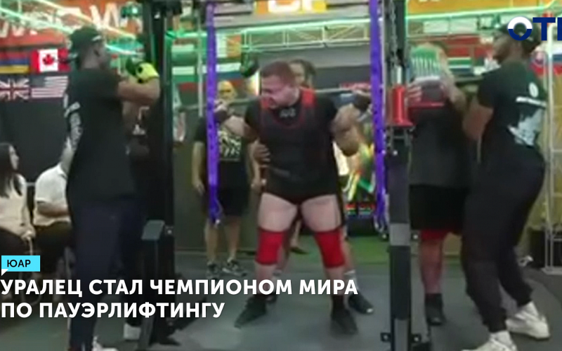Уралец Дмитрий Масленников – чемпион мира по пауэрлифтингу в ЮАР