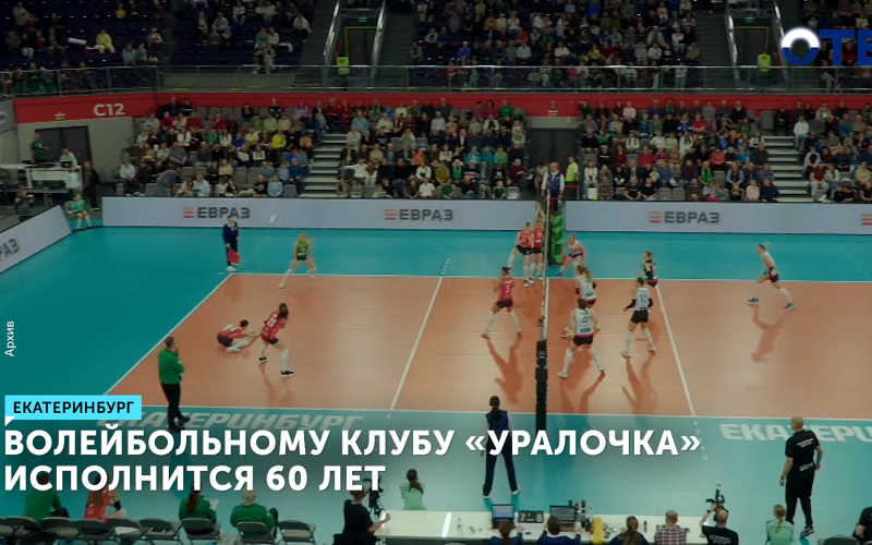 «Уралочка» отметит 60-летие: подготовка к юбилею началась