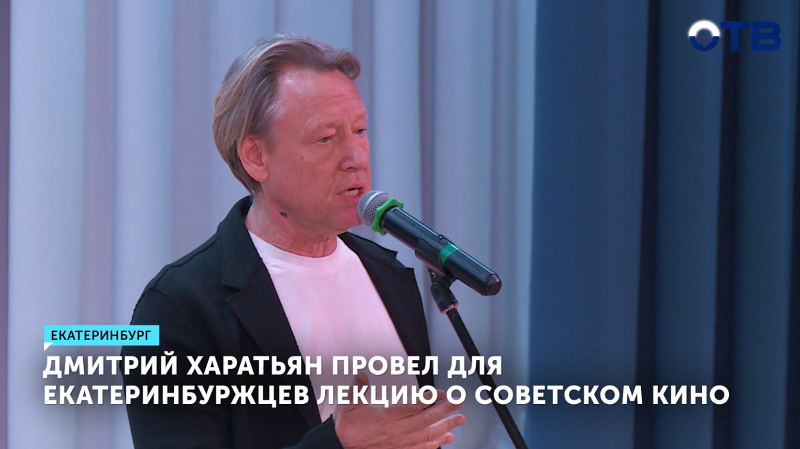 Дмитрий Харатьян рассказал екатеринбуржцам о советском кино