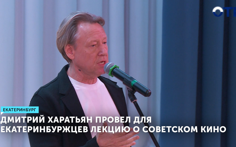 Дмитрий Харатьян рассказал екатеринбуржцам о советском кино