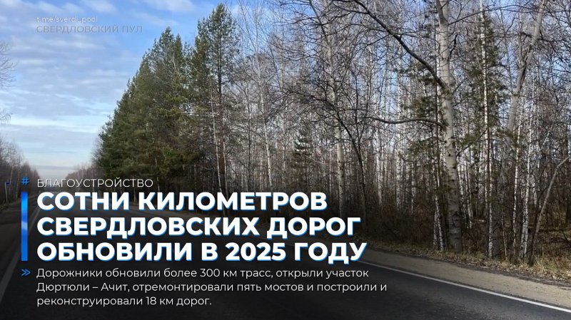 Сотни километров свердловских дорог обновили в 2025 году