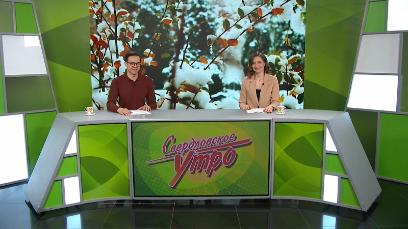 Выпуск «Свердловского утра» от 14.11.2025