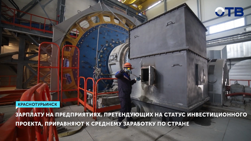 На Урале ужесточили требования к зарплатам в инвестпроектах