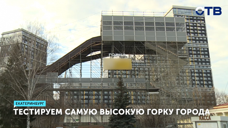 Тестируем 17-метровую горку в Екатеринбурге