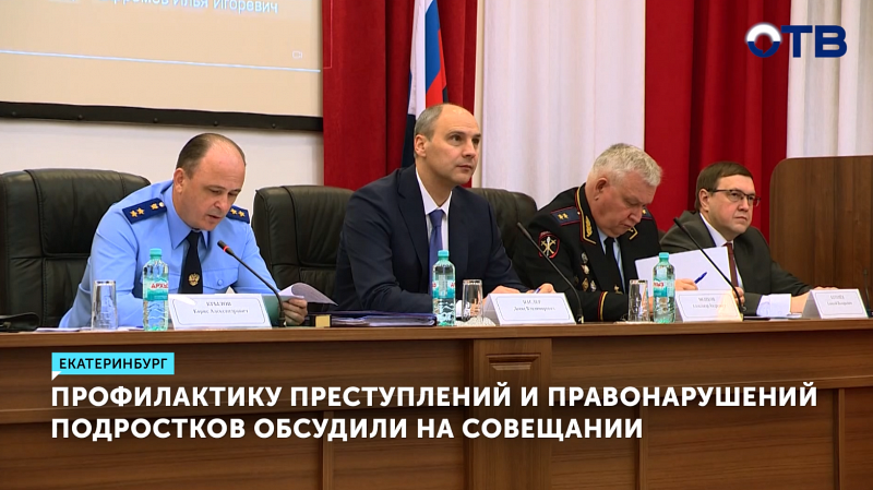 Губернатор Свердловской области обсудил профилактику подростковой преступности