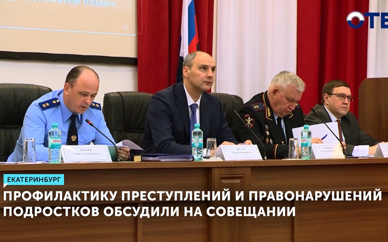 Губернатор Свердловской области обсудил профилактику подростковой преступности