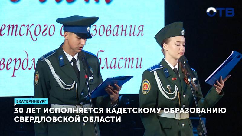В Екатеринбурге отметили 30 лет кадетского образования
