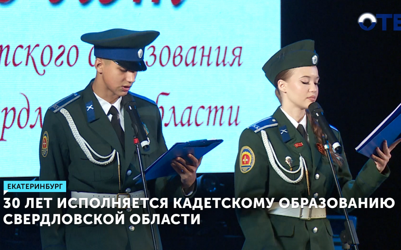 В Екатеринбурге отметил 30 лет кадетского образования