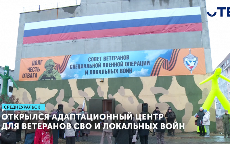 В Среднеуральске открыли центр поддержки ветеранов СВО
