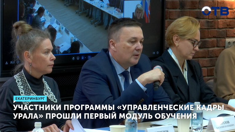 Участники «Управленческих кадров Урала» завершили первый модуль