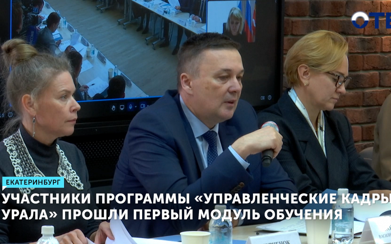 Участники «Управленческих кадров Урала» завершили первый модуль