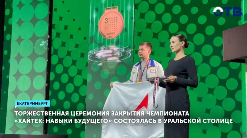 В Екатеринбурге завершился чемпионат «Хайтек: навыки будущего»