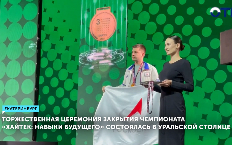 В Екатеринбурге завершился чемпионат «Хайтек 2025»