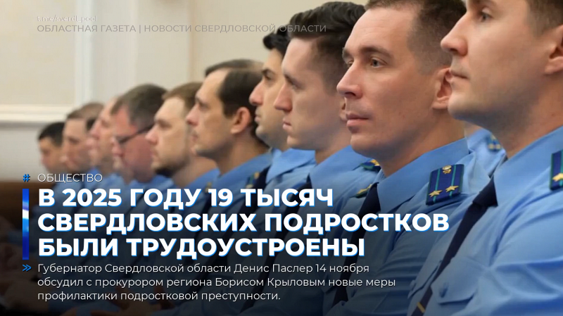 В 2025 году 19 тысяч свердловских подростков были трудоустроены