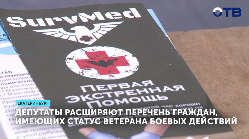 На Среднем Урале расширяют перечень людей, которые могут получить статус ветерана боевых действий