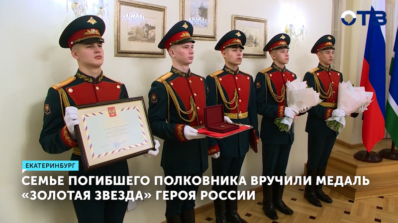 Семье погибшего полковника Долматова вручена «Золотая Звезда»