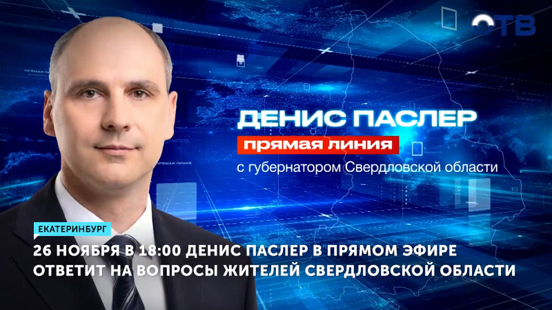 Глава Свердловской области проведет прямую линию 26 ноября