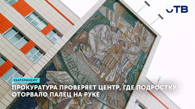 Прокуратура проверяет центр, где подростку оторвало палец на руке