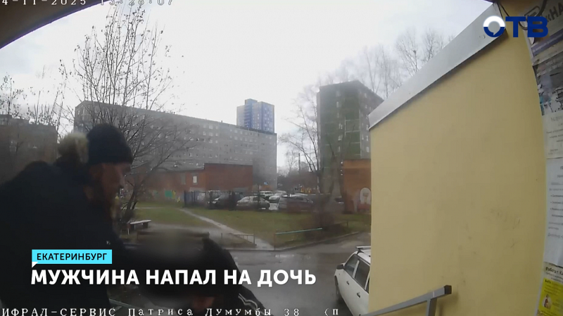 Пьяный отец в Екатеринбурге избил дочь-подростка у подъезда