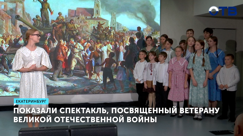 В Екатеринбурге представили спектакль «С чего начинается Родина»