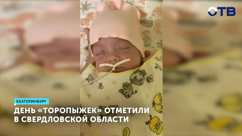 В Свердловской области отметили праздник «торопыжек»