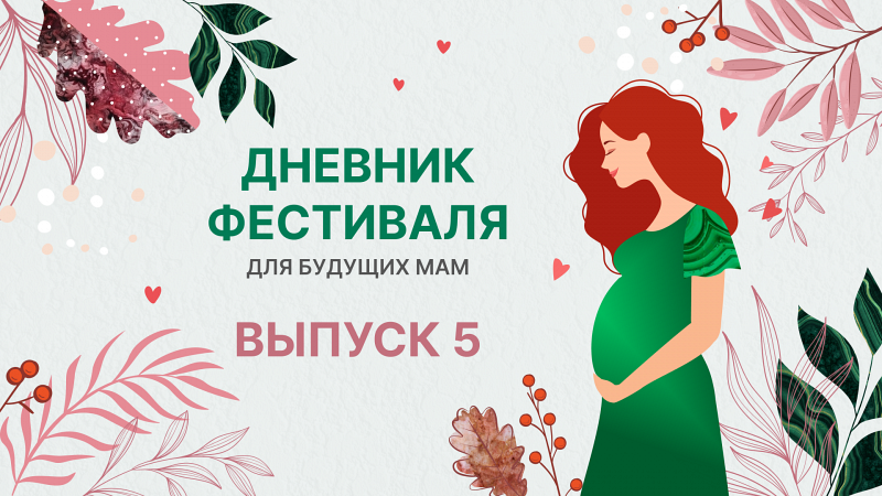 Фестиваль для будущих мам. Серия 5