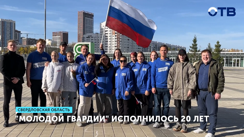 «Молодая гвардия» отметила 20-летие активной работы