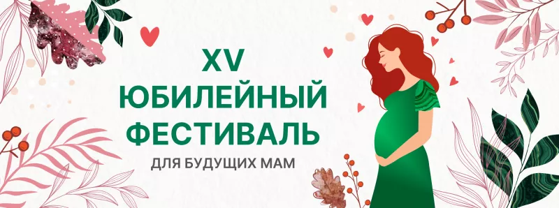 Дневники фестиваля для будущих мам