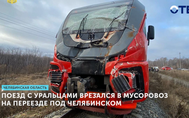 Поезд столкнулся с мусоровозом на переезде в Челябинской области