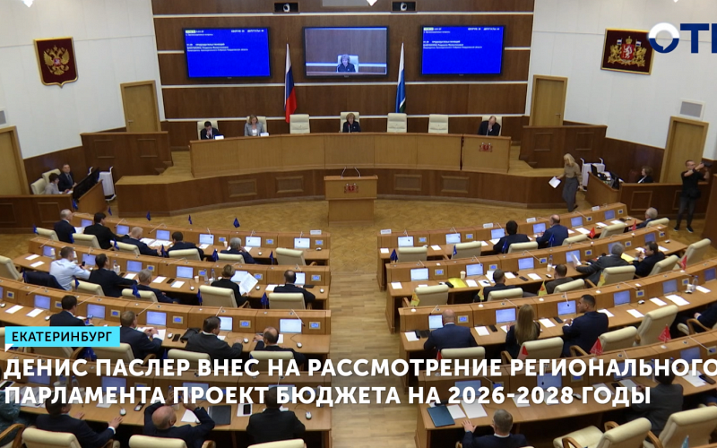 Проект бюджета на 2026 год обсудили в Заксобрании Свердловской области